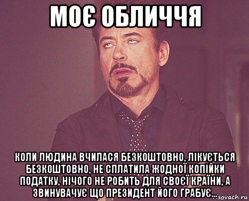 моє обличчя коли людина вчилася безкоштовно, лікується безкоштовно, не сплатила жодної копійки податку, нічого не робить для своєї країни, а звинувачує що президент його грабує..., Мем твое выражение лица