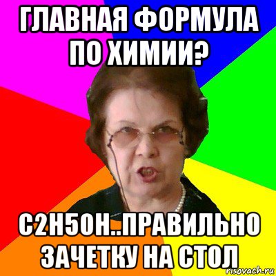 Учи побольше. Мемы про химию для училки. Контрольная по химии Мем. Сжечь учителя химии Мем. С днем двойки по химии Мем.