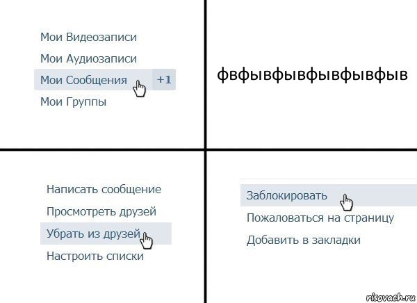 фвфывфывфывфывфыв, Комикс  Удалить из друзей