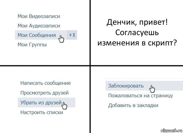 Денчик, привет!
Согласуешь изменения в скрипт?, Комикс  Удалить из друзей