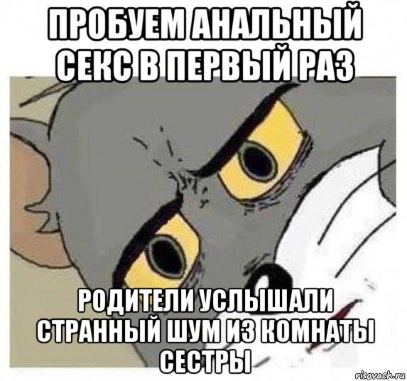 Странный звон. Все остальные в операционной Мем. Удивленный том Мем. Я слизываю вкусняшки с ножа остальные в операционной.