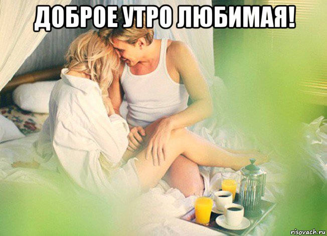 Доброе Утро Любимая Порно