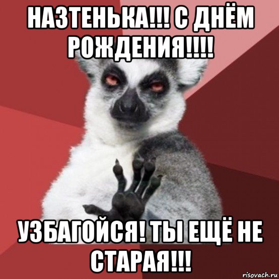 назтенька!!! с днём рождения!!!! узбагойся! ты ещё не старая!!!, Мем Узбагойзя