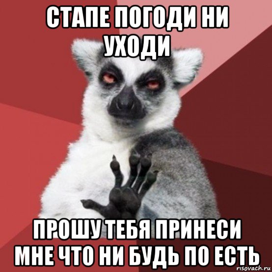 стапе погоди ни уходи прошу тебя принеси мне что ни будь по есть, Мем Узбагойзя