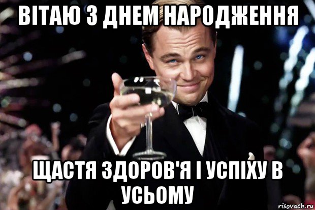 вітаю з днем народження щастя здоров'я і успіху в усьому, Мем Великий Гэтсби (бокал за тех)