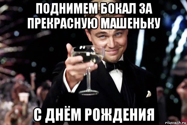 поднимем бокал за прекрасную машеньку с днём рождения, Мем Великий Гэтсби (бокал за тех)