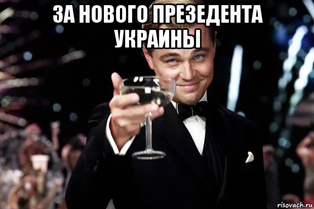 за нового презедента украины 