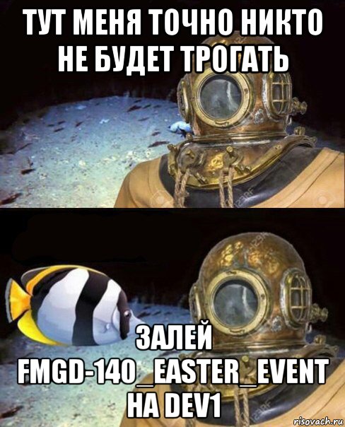 тут меня точно никто не будет трогать залей fmgd-140_easter_event на dev1, Мем   Высокое давление