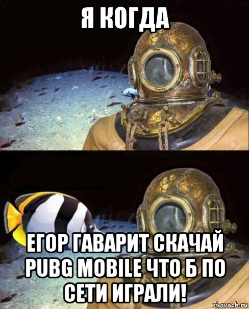 я когда егор гаварит скачай pubg mobile что б по сети играли!, Мем   Высокое давление