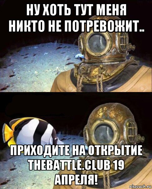 ну хоть тут меня никто не потревожит.. приходите на открытие thebattle.club 19 апреля!