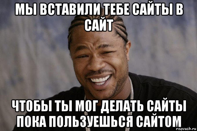 мы вставили тебе сайты в сайт чтобы ты мог делать сайты пока пользуешься сайтом