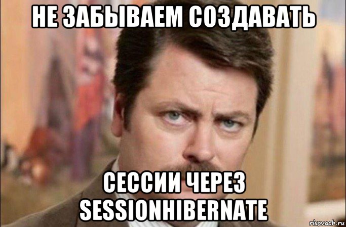 не забываем создавать сессии через sessionhibernate, Мем  Я человек простой