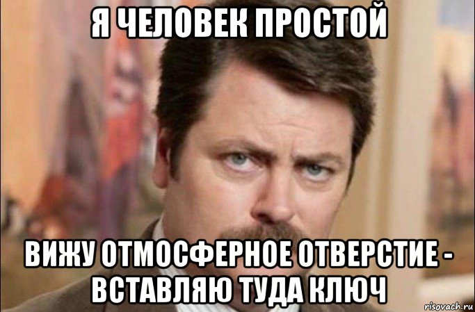 я человек простой вижу отмосферное отверстие - вставляю туда ключ, Мем  Я человек простой