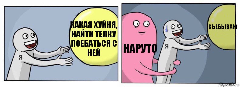 какая хуйня, найти телку поебаться с ней наруто съебываю, Комикс Я и жизнь