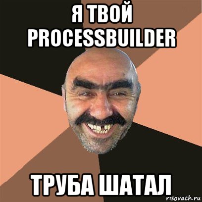 я твой processbuilder труба шатал, Мем Я твой дом труба шатал