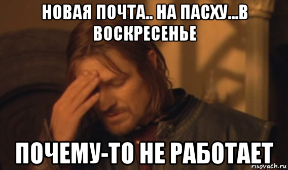 новая почта.. на пасху...в воскресенье почему-то не работает