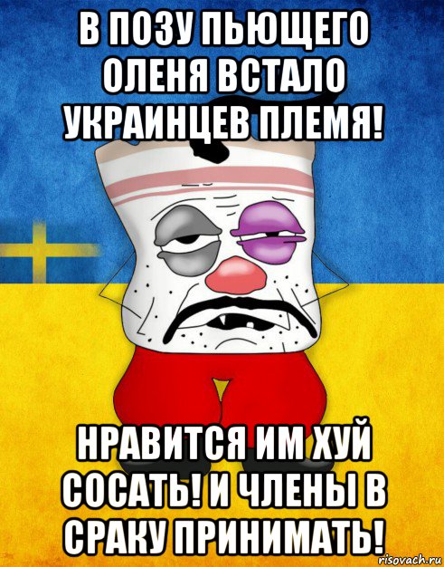 в позу пьющего оленя встало украинцев племя! нравится им хуй сосать! и члены в сраку принимать!, Мем Западенец - Тухлое Сало HD