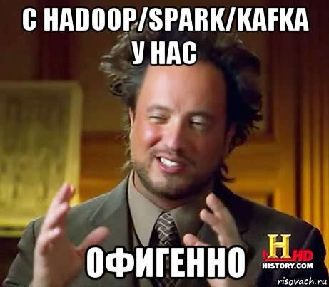 с hadoop/spark/kafka у нас офигенно, Мем Женщины (aliens)