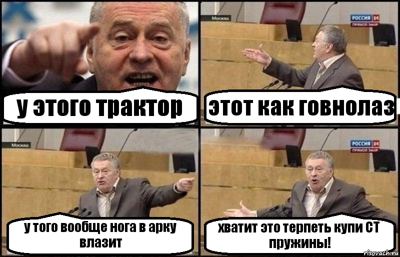 у этого трактор этот как говнолаз у того вообще нога в арку влазит хватит это терпеть купи СТ пружины!, Комикс Жириновский