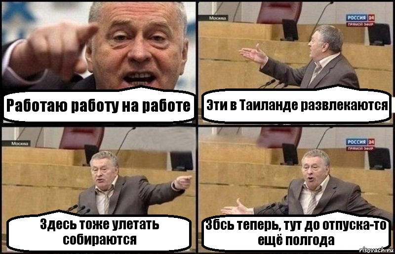 Работаю работу на работе Эти в Таиланде развлекаются Здесь тоже улетать собираются Збсь теперь, тут до отпуска-то ещё полгода, Комикс Жириновский