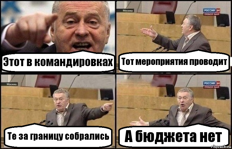 Этот в командировках Тот мероприятия проводит Те за границу собрались А бюджета нет, Комикс Жириновский