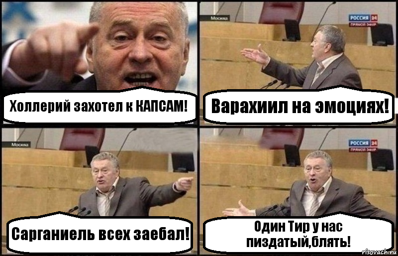 Холлерий захотел к КАПСАМ! Варахиил на эмоциях! Сарганиель всех заебал! Один Тир у нас пиздатый,блять!, Комикс Жириновский