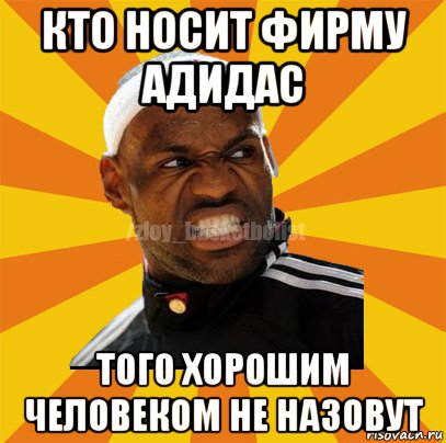 Ношу адидас. Кто носит адидас. Тот кто носит адидас. Кто носит фирму адидас. Кто носит фирму адидас Мем.