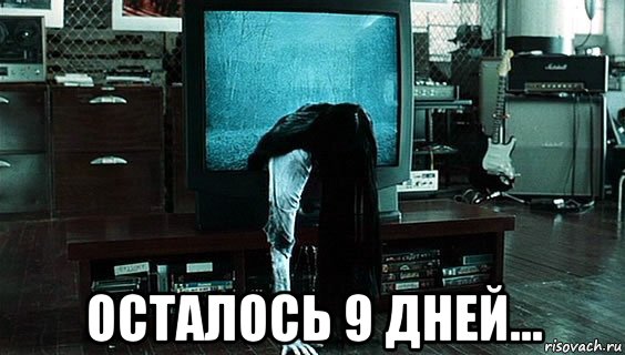 До отпуска 9 дней картинки