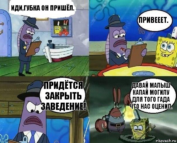 Иди,губка он пришёл. Привееет. Придётся закрыть заведение! Давай Малыш капай могилу для того гада что нас оценил., Комикс      Губка Боб и Крабс закапывают