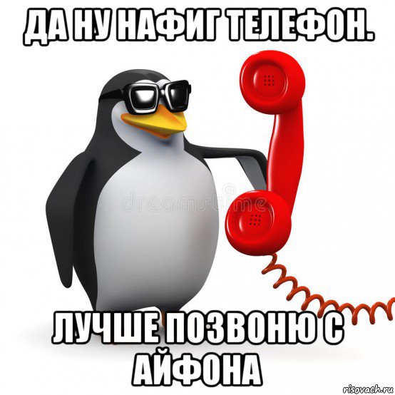 Хорошо позвоню. Ало. Данунафиг. Да ну нафиг. Оло Мем.