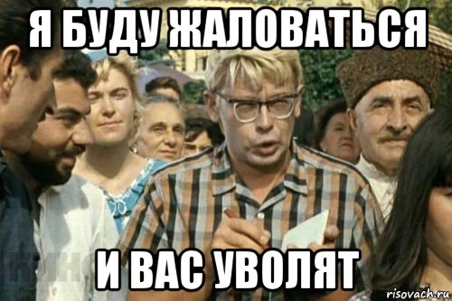 я буду жаловаться и вас уволят, Мем Я записываю (Шурик)