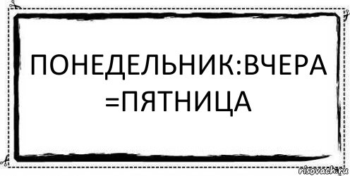 Понедельник:вчера =пятница , Комикс Асоциальная антиреклама