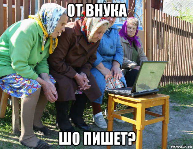 от внука шо пишет?