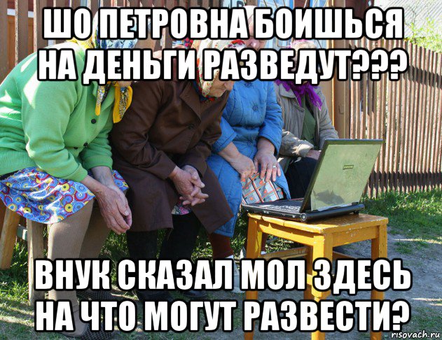 шо петровна боишься на деньги разведут??? внук сказал мол здесь на что могут развести?, Мем   Бабушки рекомендуют