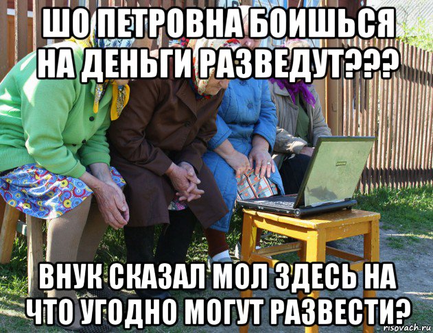 шо петровна боишься на деньги разведут??? внук сказал мол здесь на что угодно могут развести?, Мем   Бабушки рекомендуют