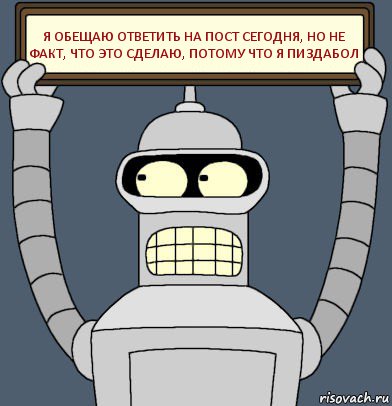 Я обещаю ответить на пост сегодня, но не факт, что это сделаю, потому что я пиздабол, Комикс Бендер с плакатом