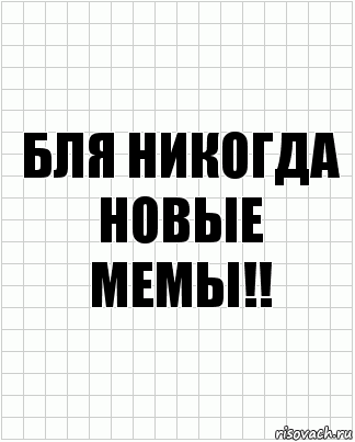 бля никогда новые мемы!!, Комикс  бумага