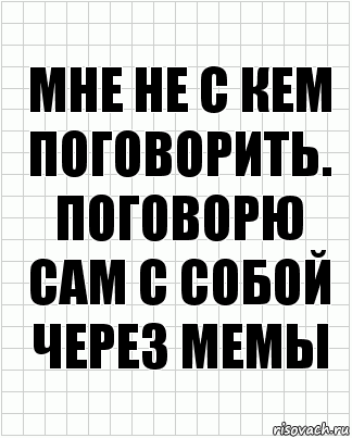 Мне не с кем поговорить. ПОговорю сам с собой через мемы, Комикс  бумага