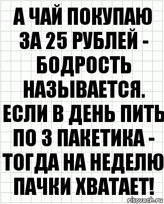 А чай покупаю за 25 рублей - бодрость называется. Если в день пить по 3 пакетика - тогда на неделю пачки хватает!, Комикс  бумага