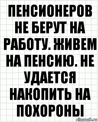 Пенсионеров не берут на работу. Живем на пенсию. Не удается накопить на похороны, Комикс  бумага