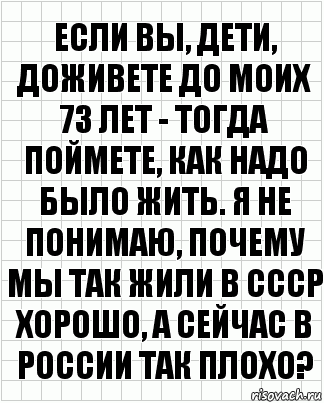 Если вы, дети, доживете до моих 73 лет - тогда поймете, как надо было жить. Я не понимаю, почему мы так жили в СССР хорошо, а сейчас в России так плохо?, Комикс  бумага