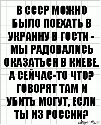 В СССР можно было поехать в Украину в гости - мы радовались оказаться в Киеве. А сейчас-то что? Говорят там и убить могут, если ты из России?, Комикс  бумага