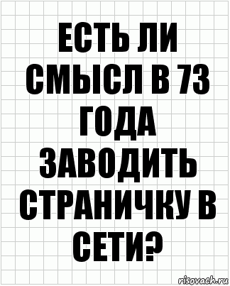 Есть ли смысл в 73 года заводить страничку в сети?, Комикс  бумага