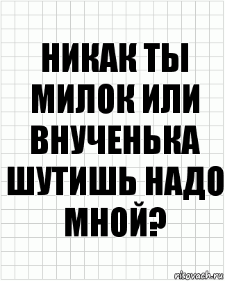 Никак ты милок или внученька шутишь надо мной?, Комикс  бумага