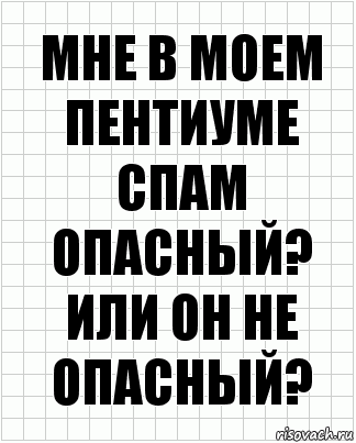 Мне в моем пентиуме спам опасный? Или он не опасный?, Комикс  бумага