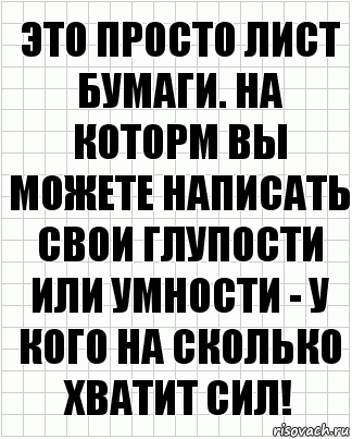 Это просто лист бумаги. На которм вы можете написать свои глупости или умности - у кого на сколько хватит сил!, Комикс  бумага