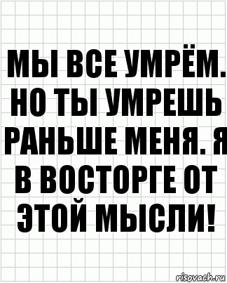 Мы все умрём. Но ты умрешь раньше меня. Я в восторге от этой мысли!, Комикс  бумага