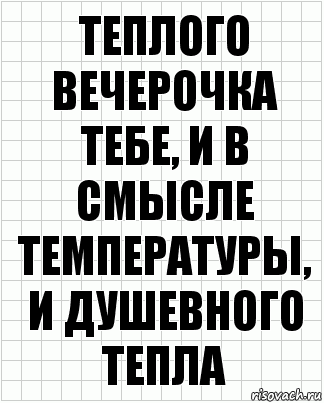 теплого вечерочка тебе, и в смысле температуры, и душевного тепла, Комикс  бумага