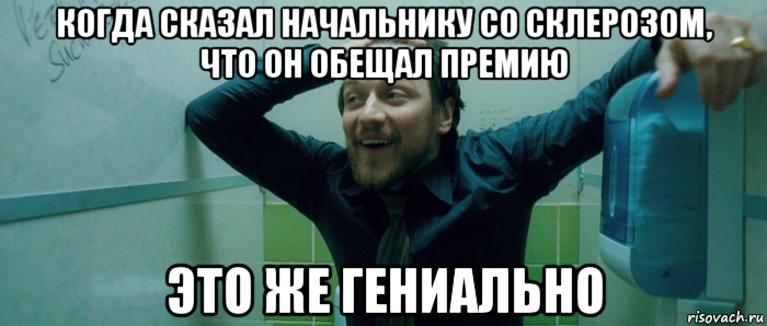 когда сказал начальнику со склерозом, что он обещал премию это же гениально, Мем  Что происходит