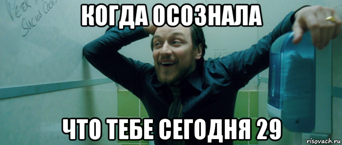 когда осознала что тебе сегодня 29, Мем  Что происходит